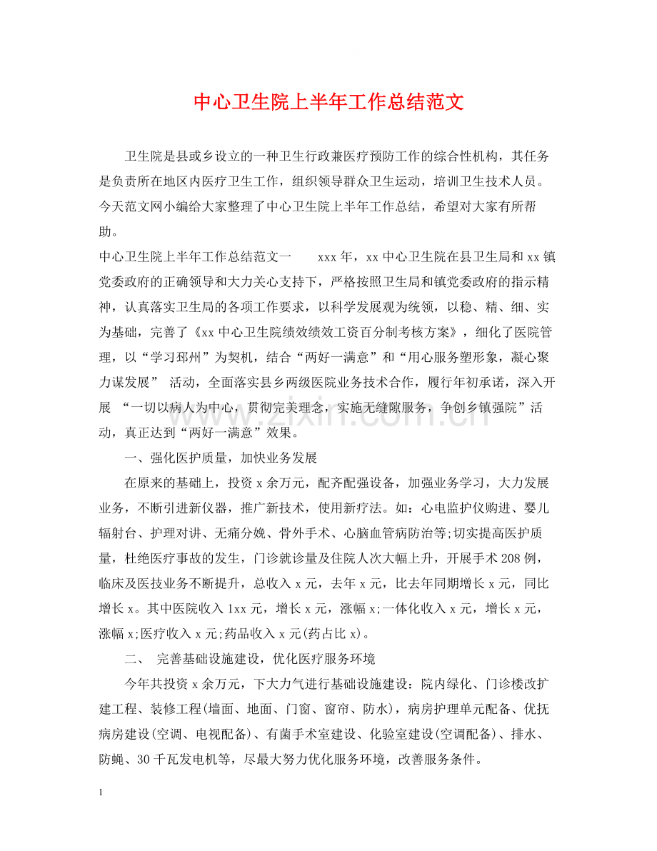 中心卫生院上半年工作总结范文.docx_第1页