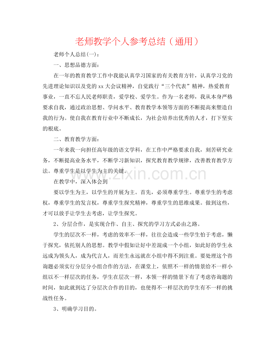 教师教学个人参考总结（通用）.docx_第1页