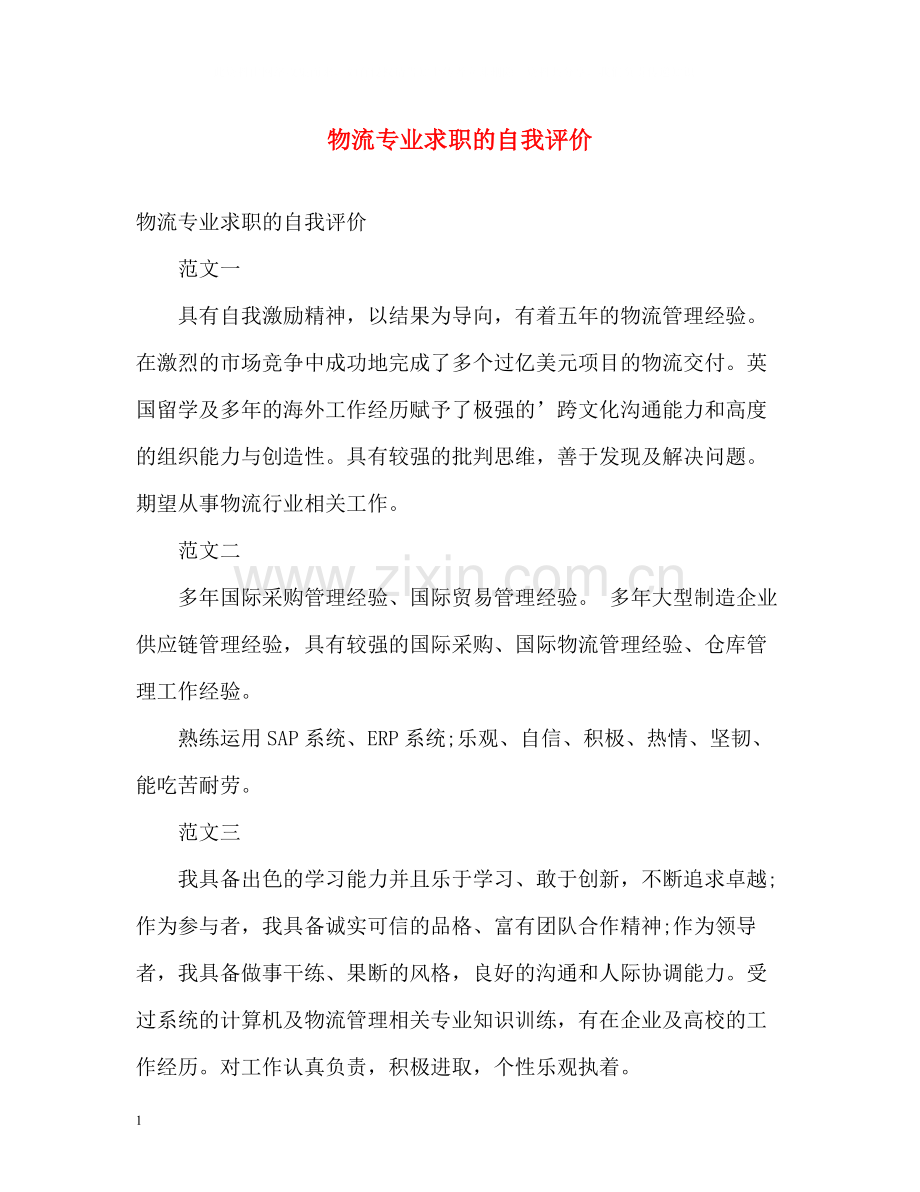 物流专业求职的自我评价.docx_第1页