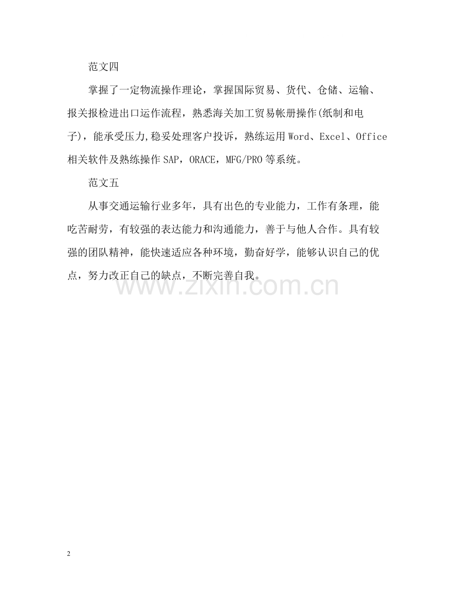 物流专业求职的自我评价.docx_第2页