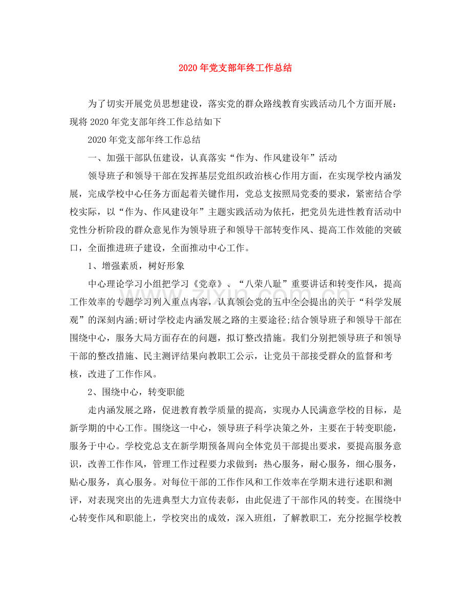 2020年党支部年终工作总结.docx_第1页