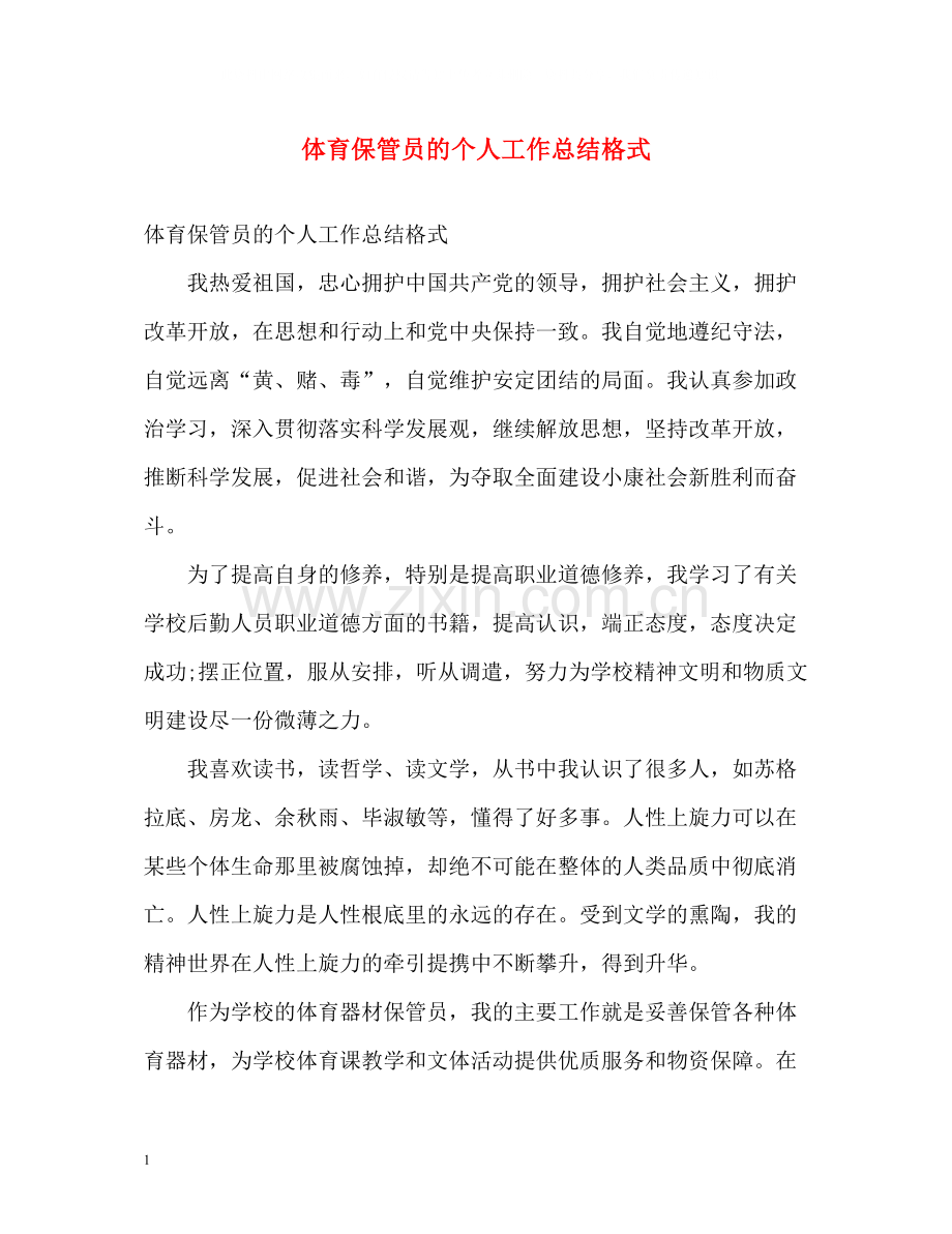 体育保管员的个人工作总结格式.docx_第1页