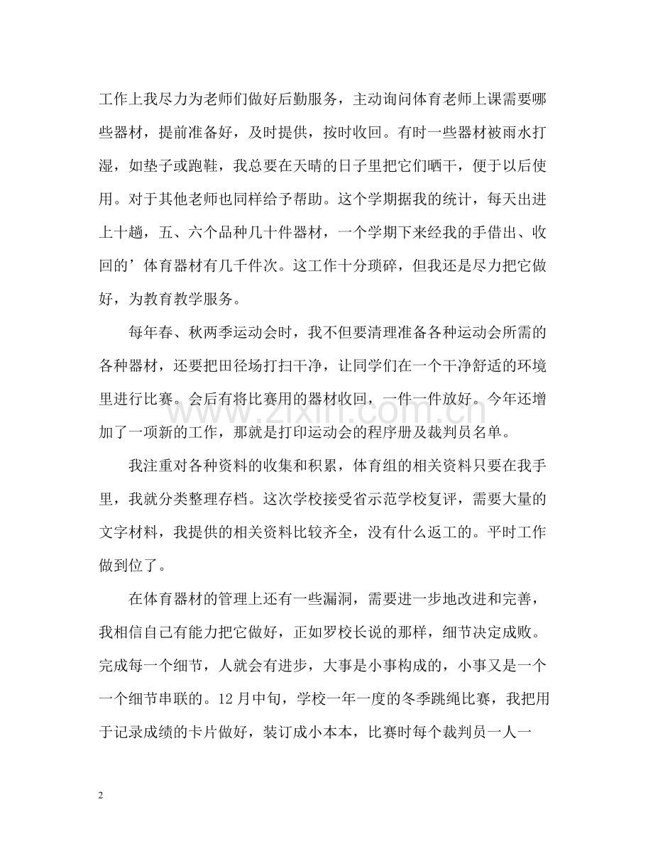 体育保管员的个人工作总结格式.docx_第2页