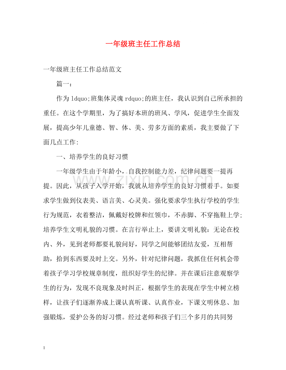 一年级班主任工作总结2).docx_第1页