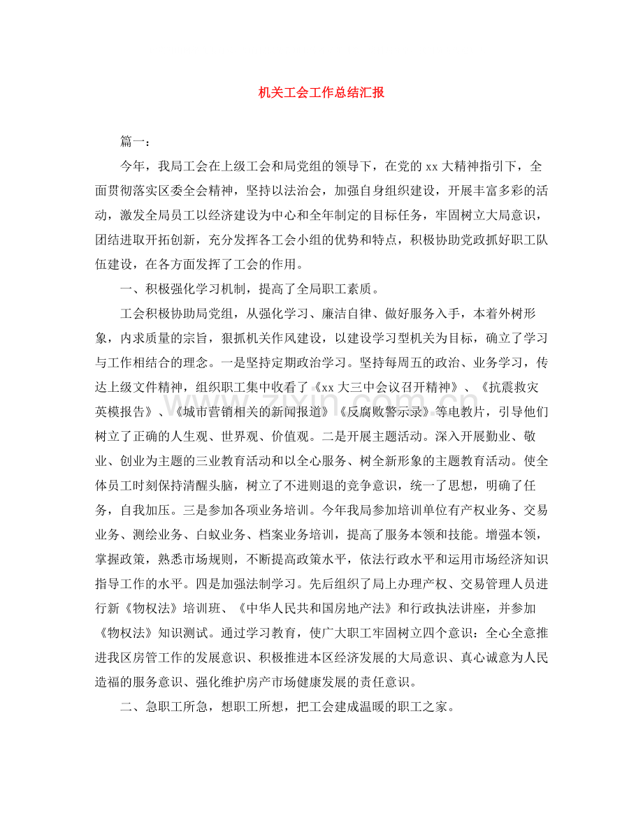 机关工会工作总结汇报.docx_第1页