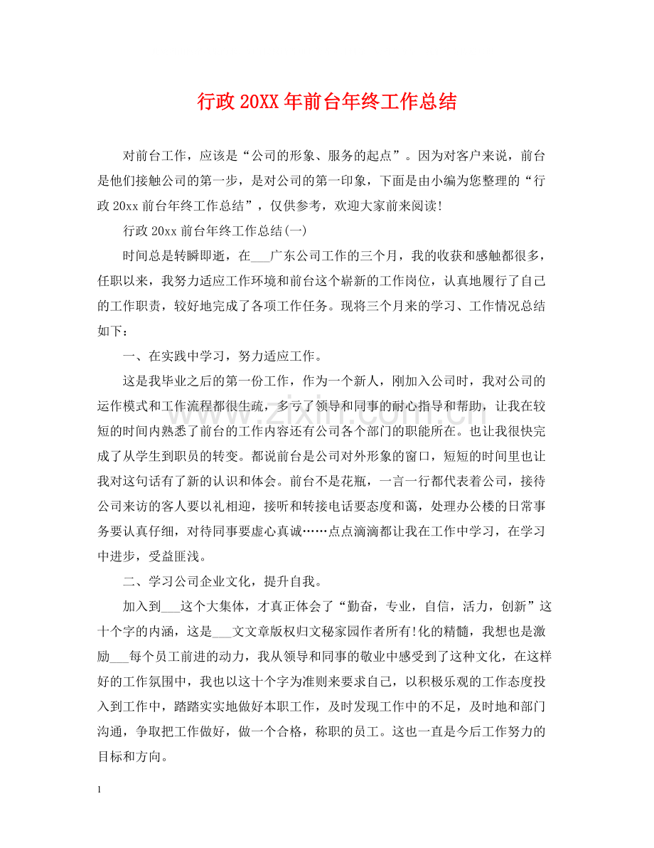 行政前台年终工作总结2.docx_第1页