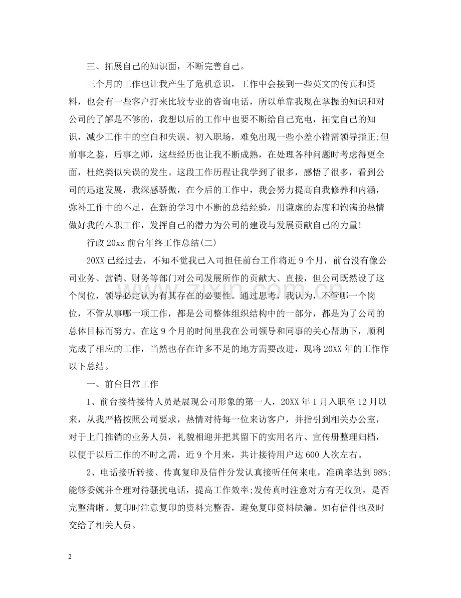 行政前台年终工作总结2.docx_第2页