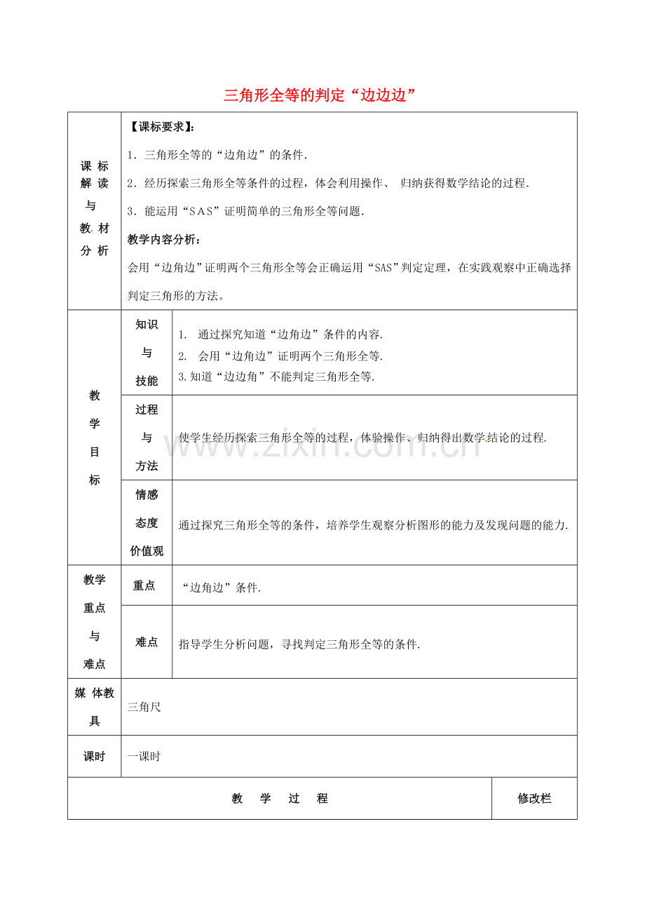 甘肃省武威第十一中学八年级数学上册 第12章 三角形全等的判定“边边边”（第2课时）教案 （新版）新人教版.doc_第1页