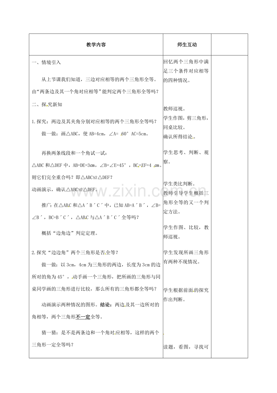 甘肃省武威第十一中学八年级数学上册 第12章 三角形全等的判定“边边边”（第2课时）教案 （新版）新人教版.doc_第2页