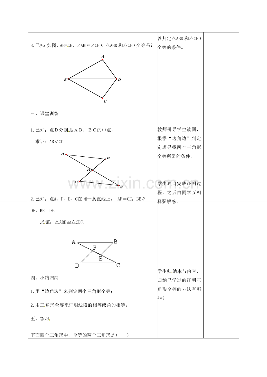 甘肃省武威第十一中学八年级数学上册 第12章 三角形全等的判定“边边边”（第2课时）教案 （新版）新人教版.doc_第3页