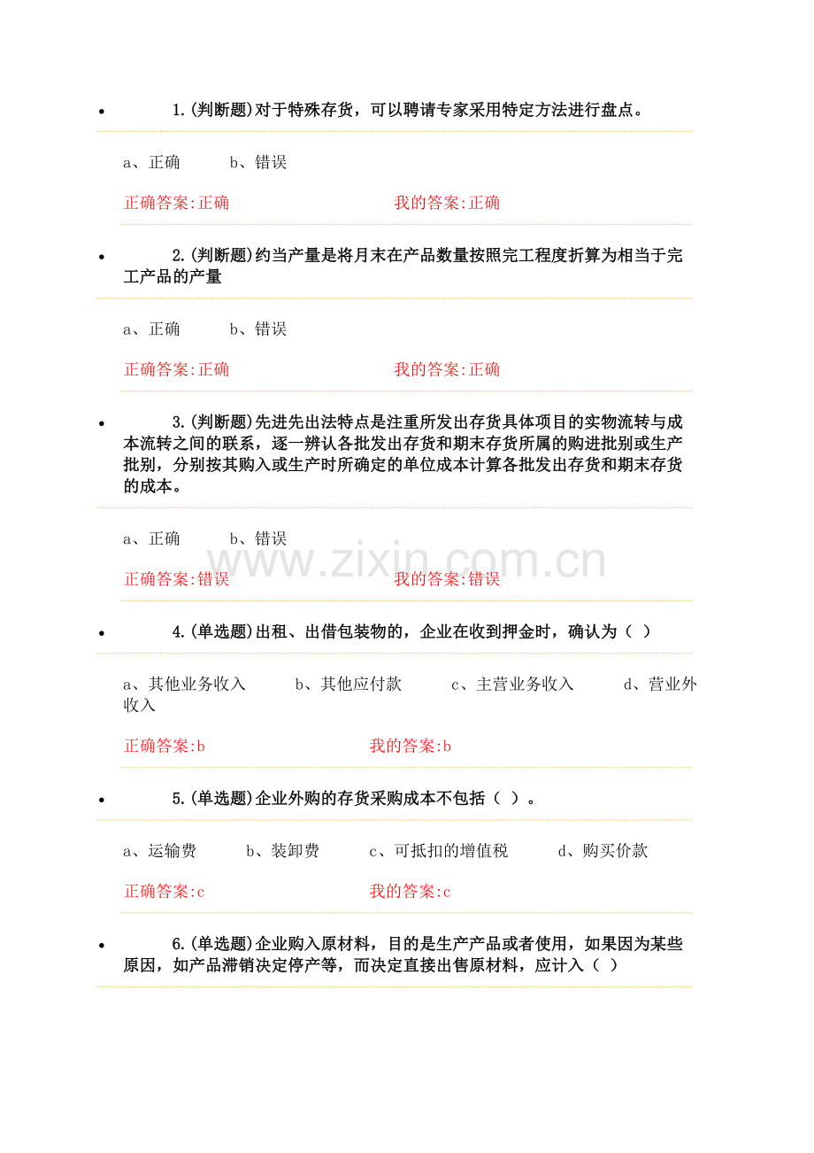 2015会计继续教育试题(存货).doc_第1页