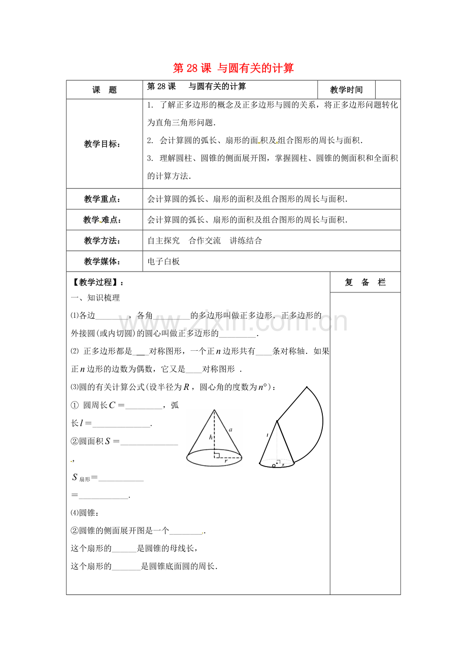 江苏省扬州市高邮市车逻镇中考数学一轮复习 第28课时 与圆有关的计算教案-人教版初中九年级全册数学教案.doc_第1页