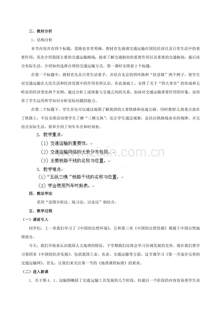 湖南省衡阳市逸夫中学八年级地理上册 第四章 第一节 逐步完善的交通运输网教案2 新人教版.doc_第2页