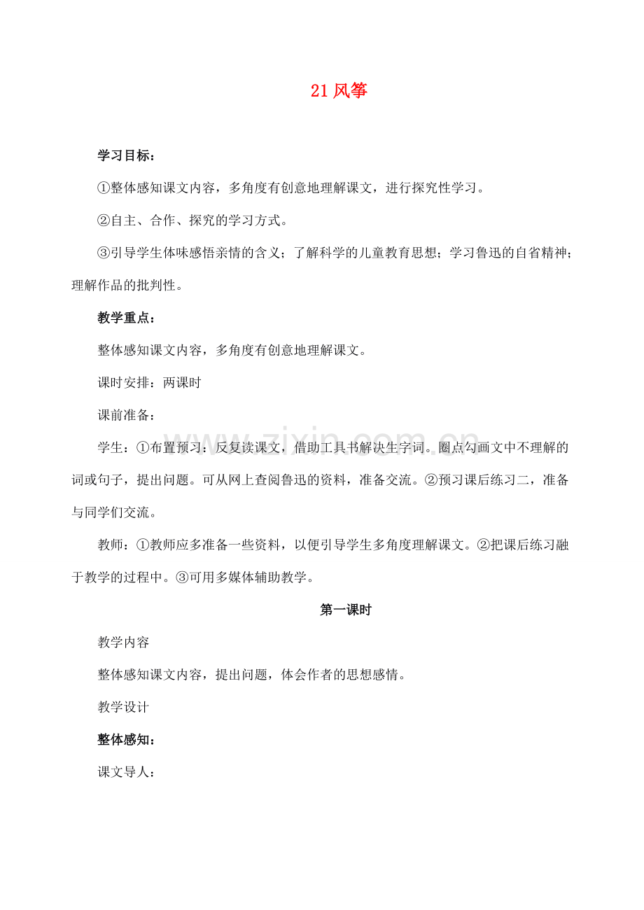 新疆克拉玛依市第六中学七年级语文上册 21风筝教案 新人教版.doc_第1页