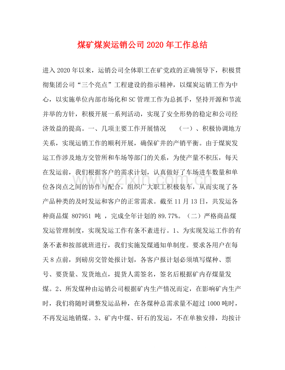 煤矿煤炭运销公司年工作总结.docx_第1页