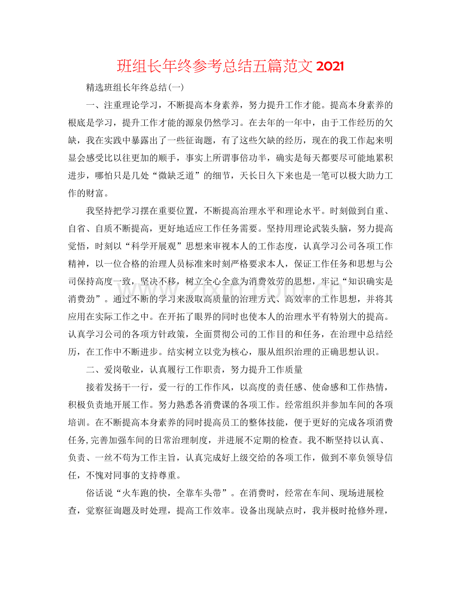 班组长年终参考总结五篇范文.docx_第1页