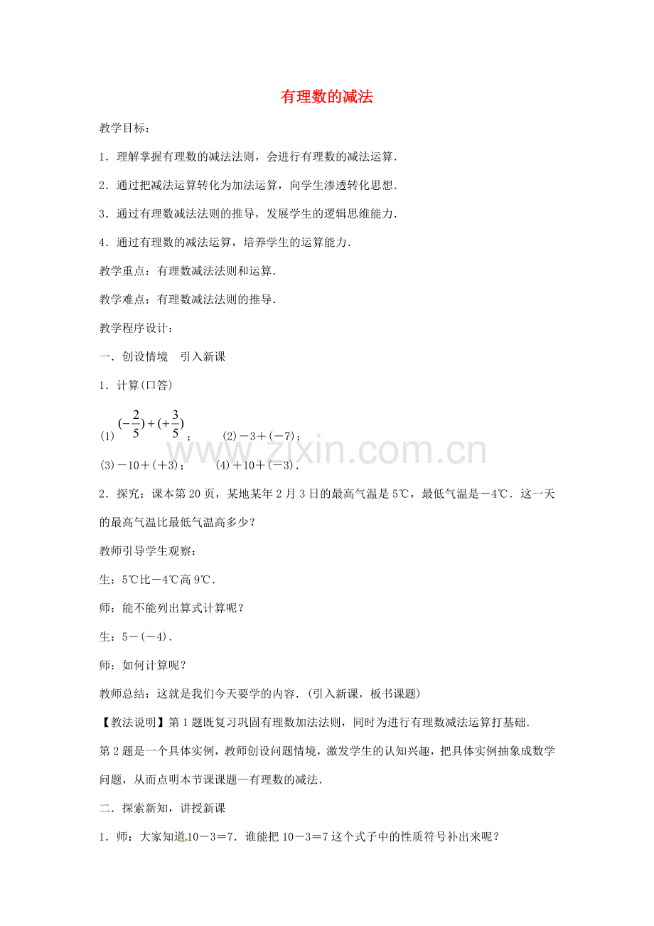 七年级数学上册 第1章 有理数 1.4 有理数的加减 1.4.2 有理数的减法教案 （新版）沪科版-（新版）沪科版初中七年级上册数学教案.doc_第1页