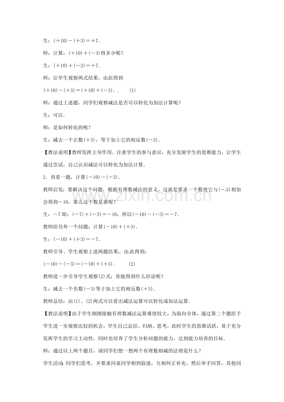 七年级数学上册 第1章 有理数 1.4 有理数的加减 1.4.2 有理数的减法教案 （新版）沪科版-（新版）沪科版初中七年级上册数学教案.doc_第2页