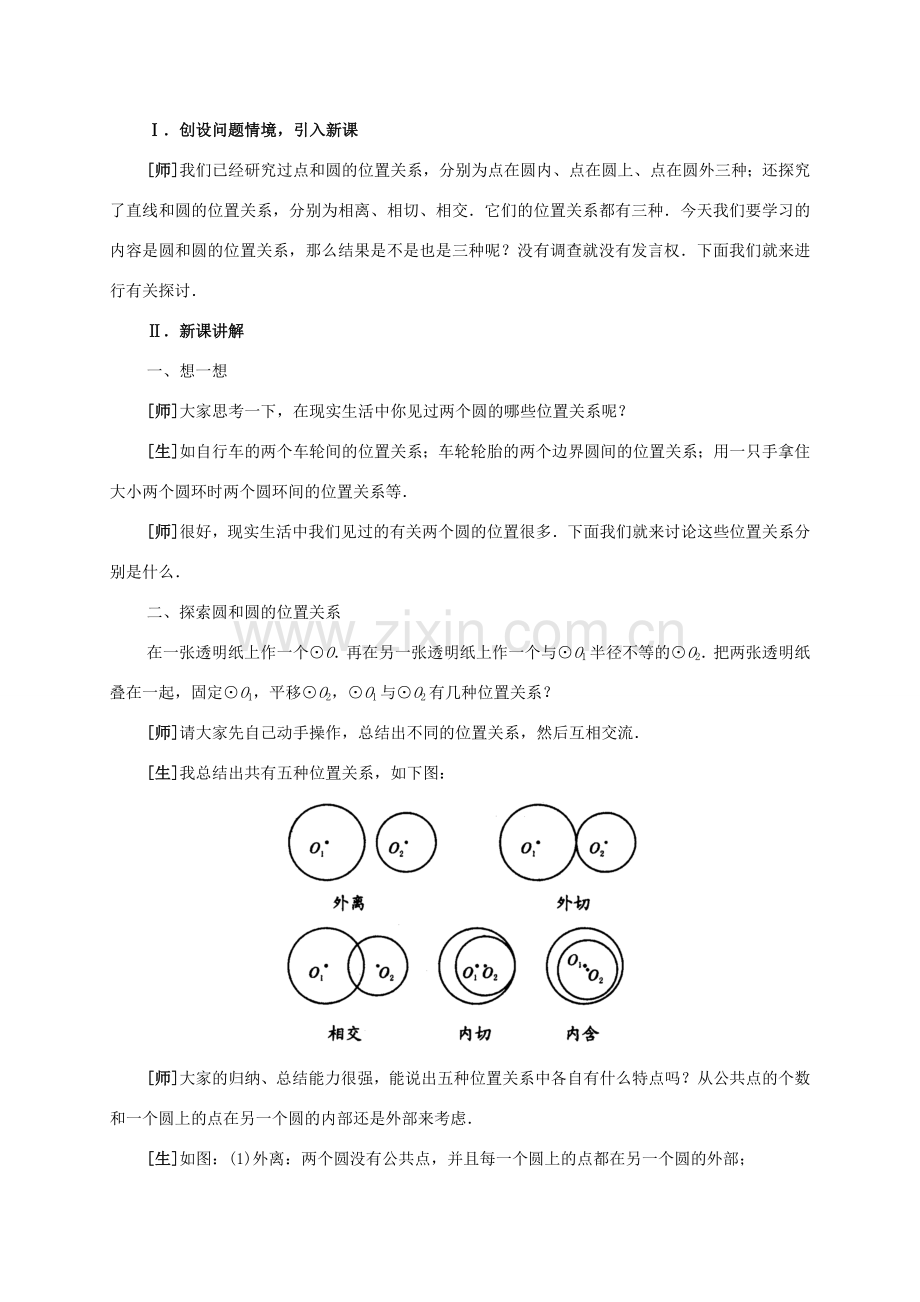 九年级数学下册 3.6 圆和圆的位置关系教案 （新版）北师大版-（新版）北师大版初中九年级下册数学教案.doc_第2页