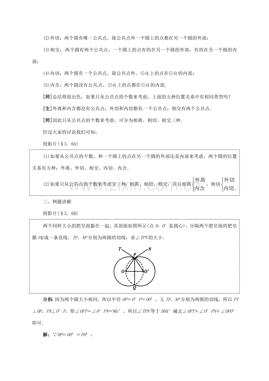 九年级数学下册 3.6 圆和圆的位置关系教案 （新版）北师大版-（新版）北师大版初中九年级下册数学教案.doc_第3页