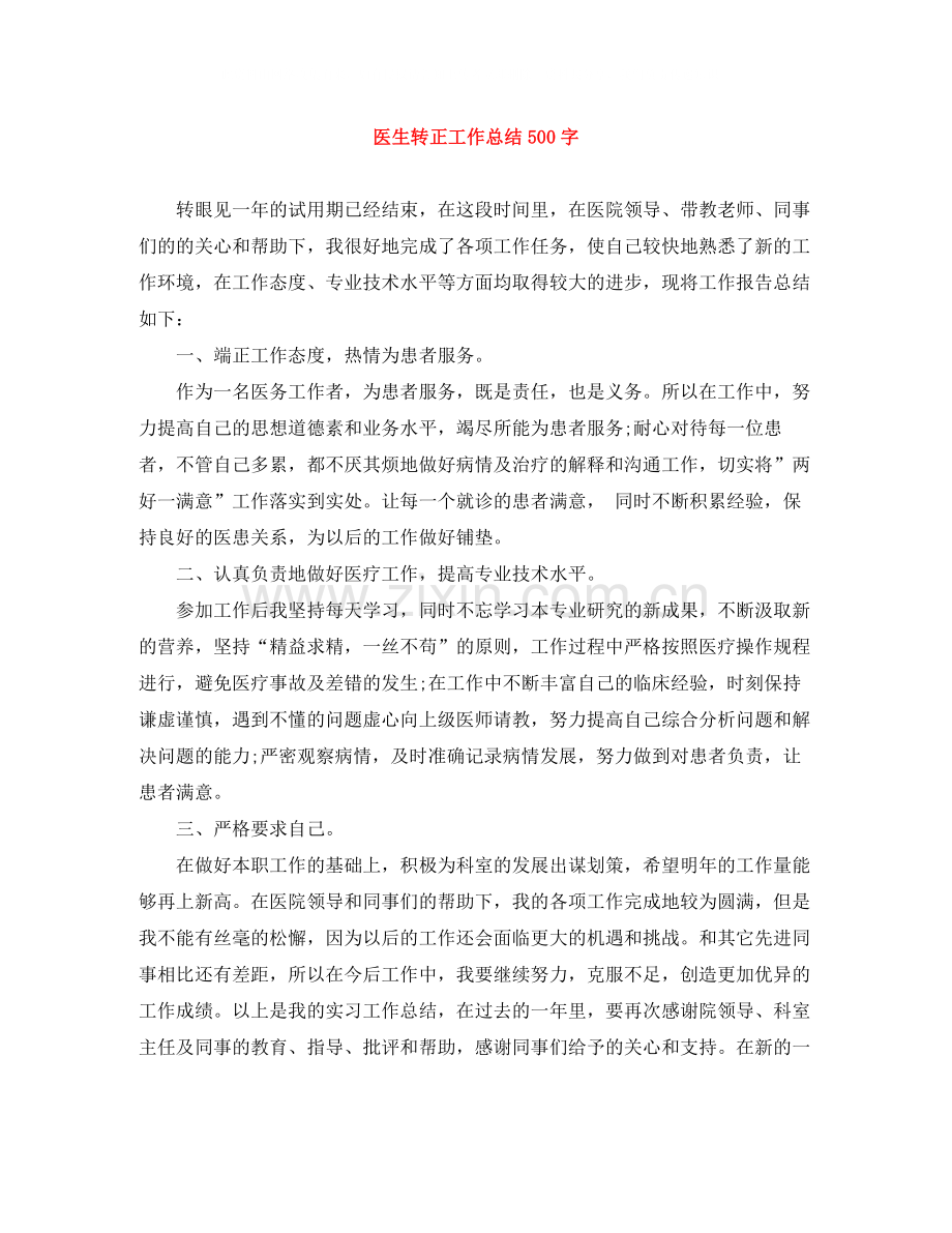 医生转正工作总结500字.docx_第1页