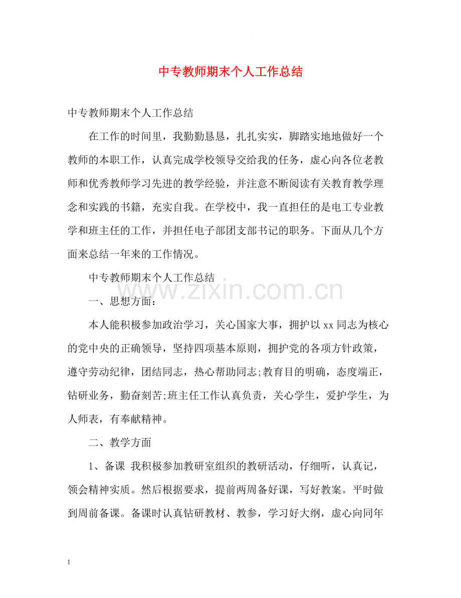 中专教师期末个人工作总结.docx_第1页