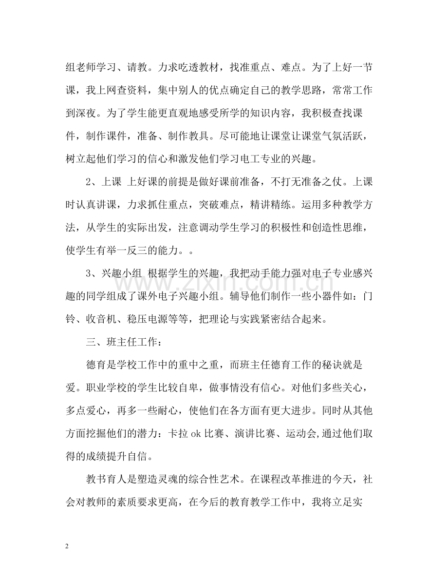 中专教师期末个人工作总结.docx_第2页