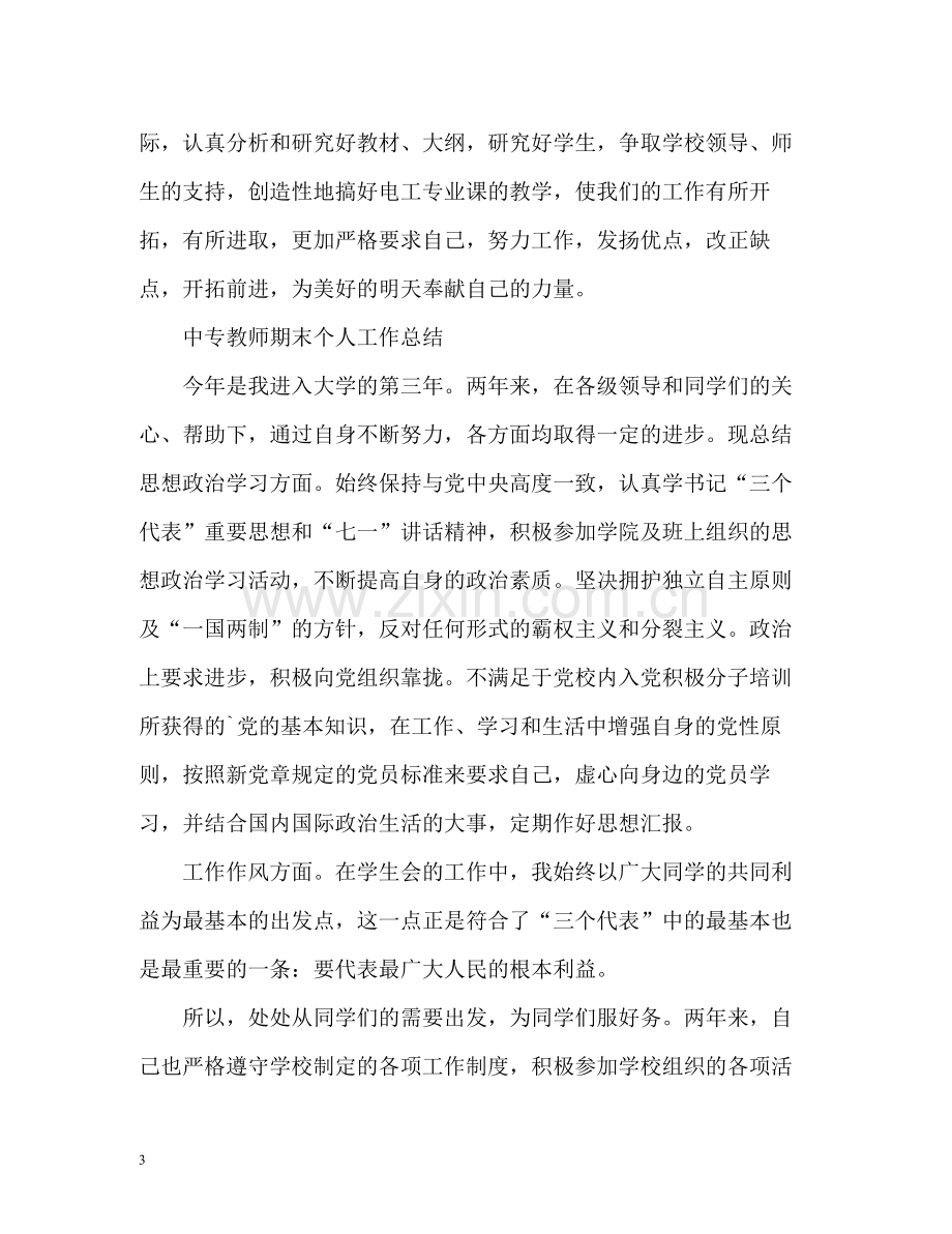 中专教师期末个人工作总结.docx_第3页