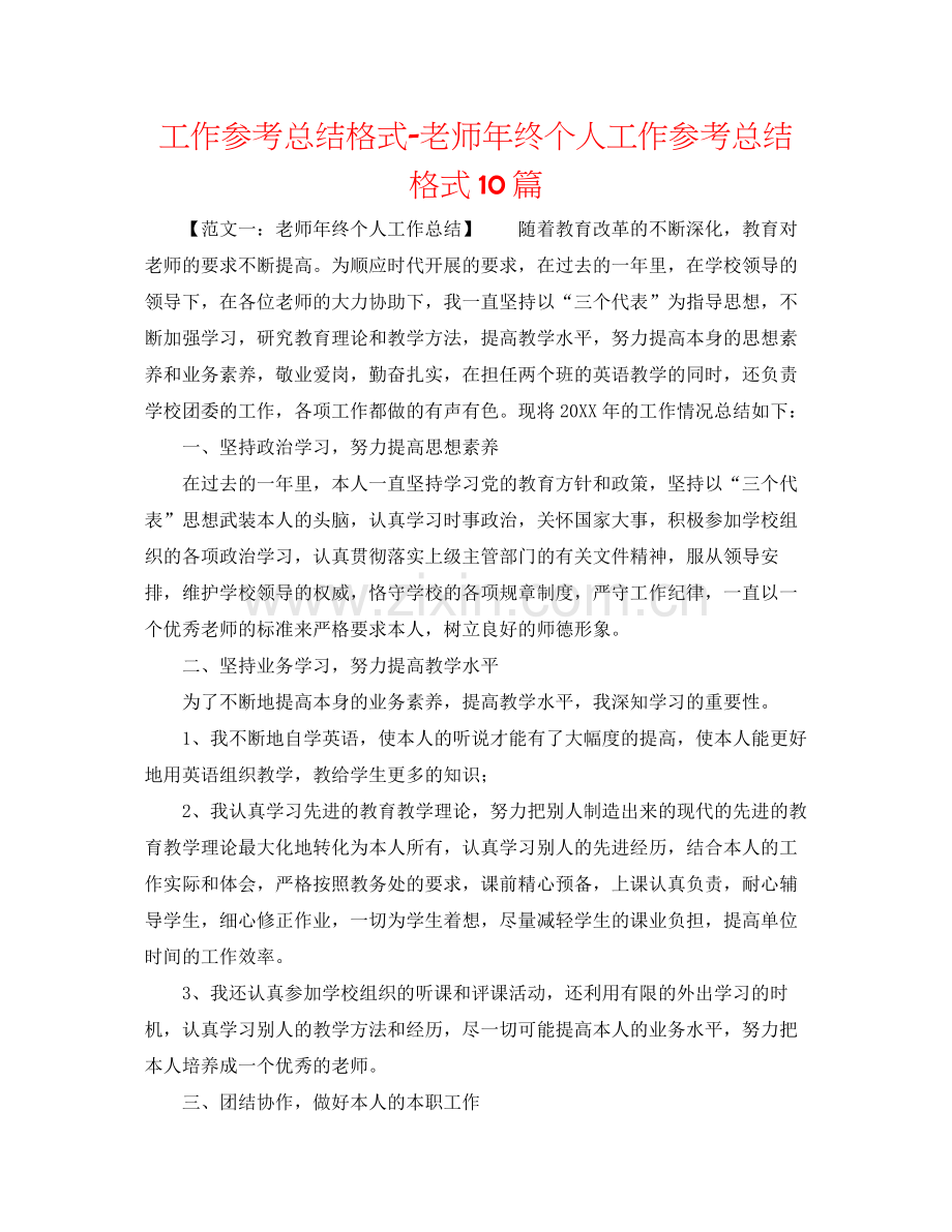 工作参考总结格式教师年终个人工作参考总结格式10篇.docx_第1页