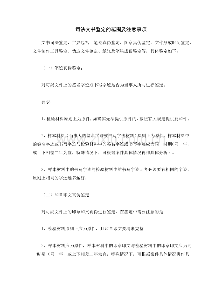 司法文书鉴定的范围及注意事项.doc_第1页