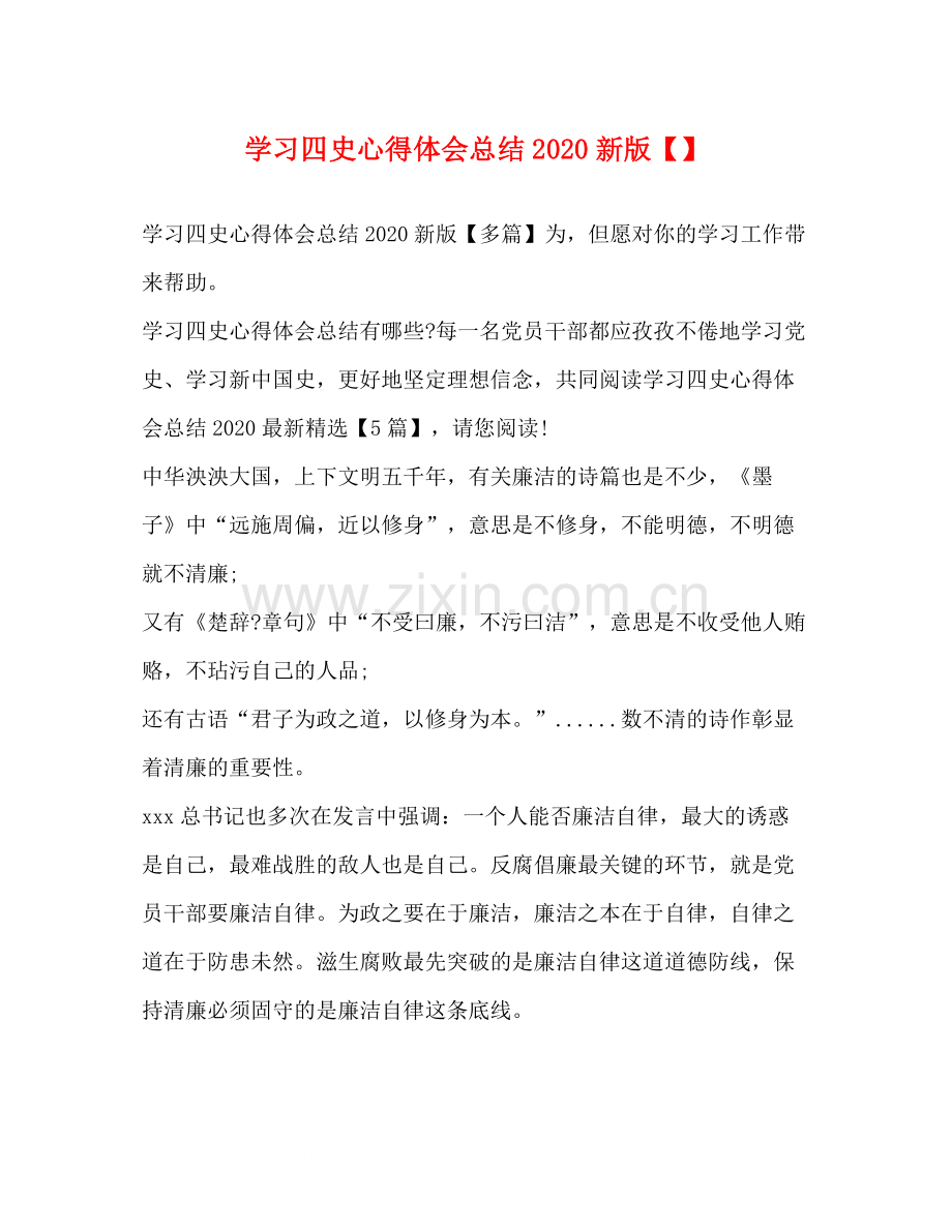 学习四史心得体会总结新版.docx_第1页