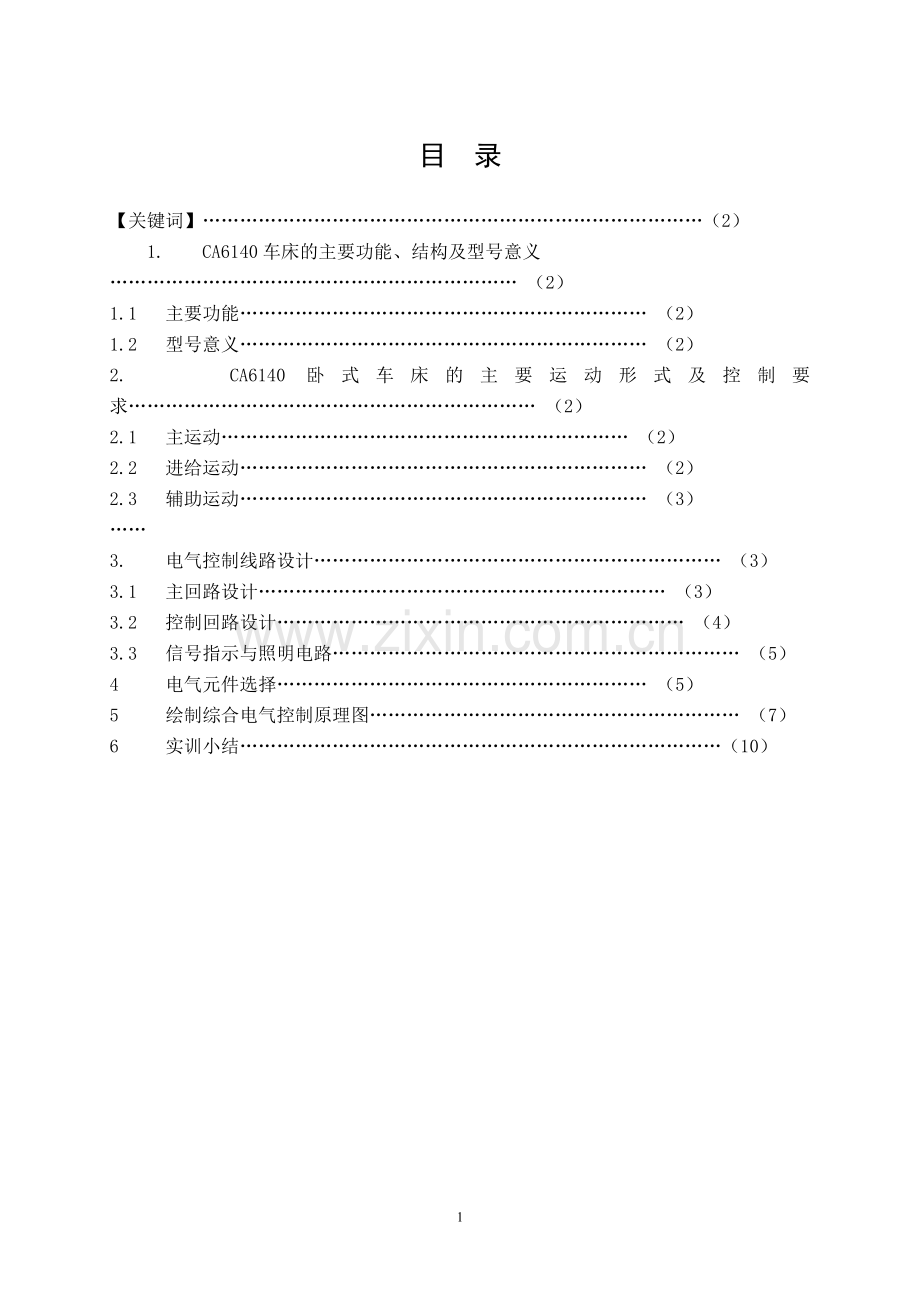 毕业设计_CA6140车床电气控制线路设计.doc_第2页