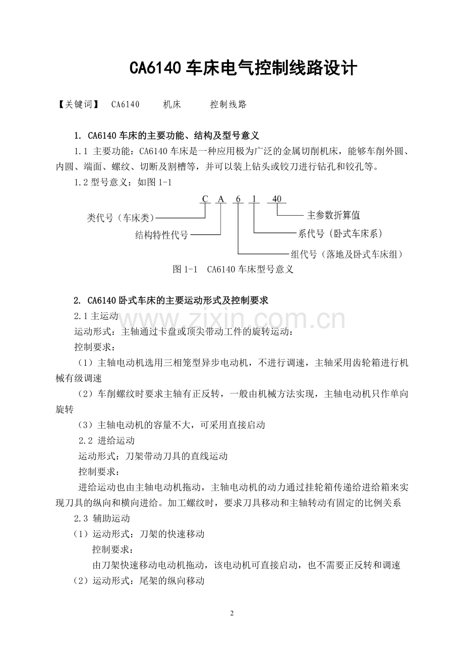 毕业设计_CA6140车床电气控制线路设计.doc_第3页