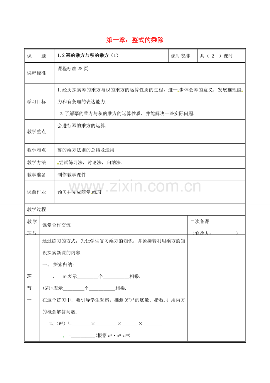 河南省郑州市中牟县雁鸣湖镇七年级数学下册 第一章 整式的乘除 1.2 幂的乘方与积的乘方（1）教案 （新版）新人教版-（新版）新人教版初中七年级下册数学教案.doc_第1页