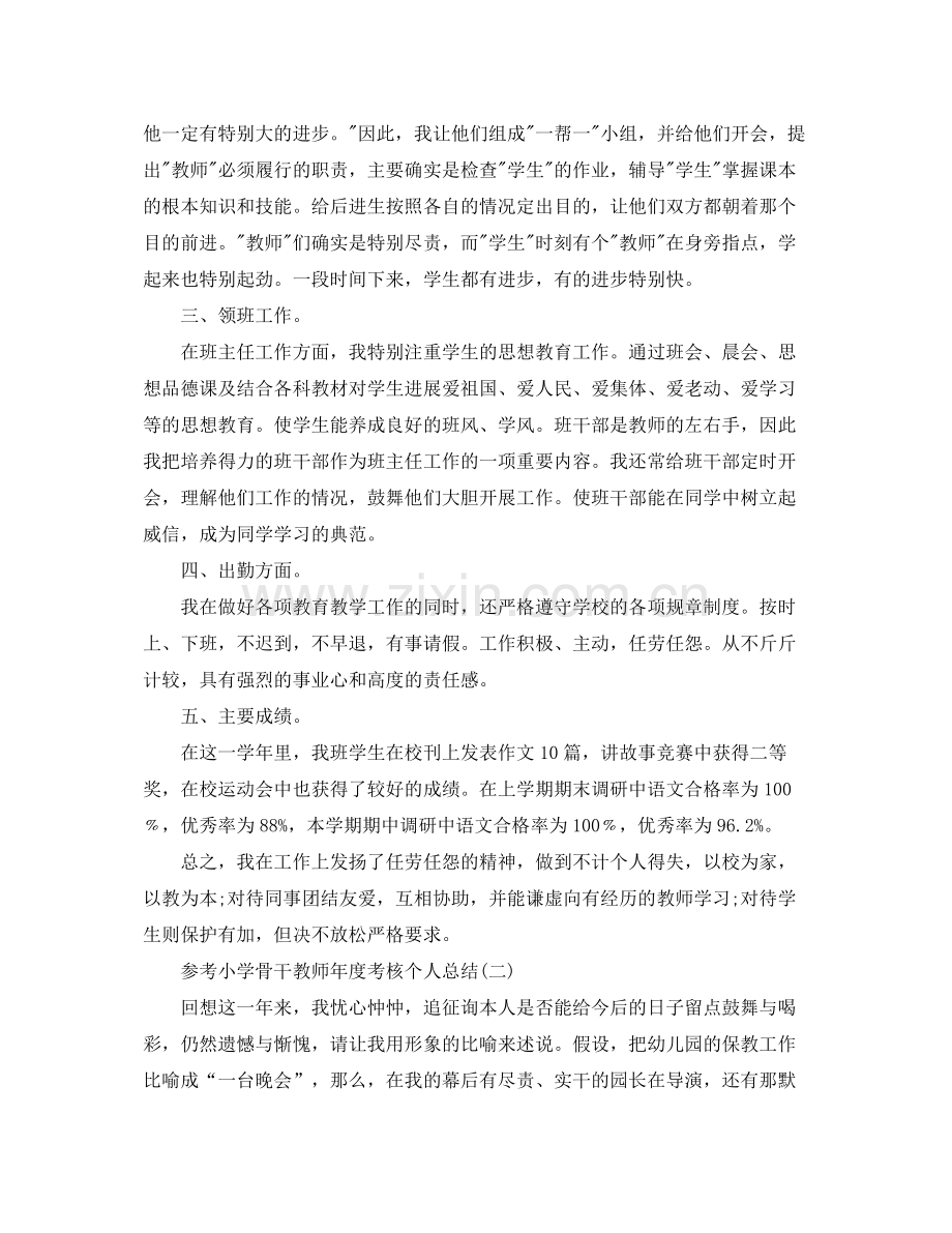 小学骨干教师年度考核个人参考总结五篇合集.docx_第2页