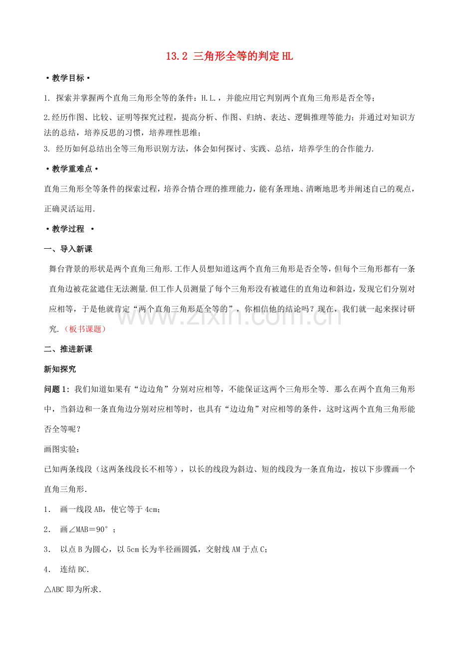 八年级数学上册 13.2 三角形全等的判定 13.2.6 斜边直角边教案1 （新版）华东师大版-（新版）华东师大版初中八年级上册数学教案.doc_第1页