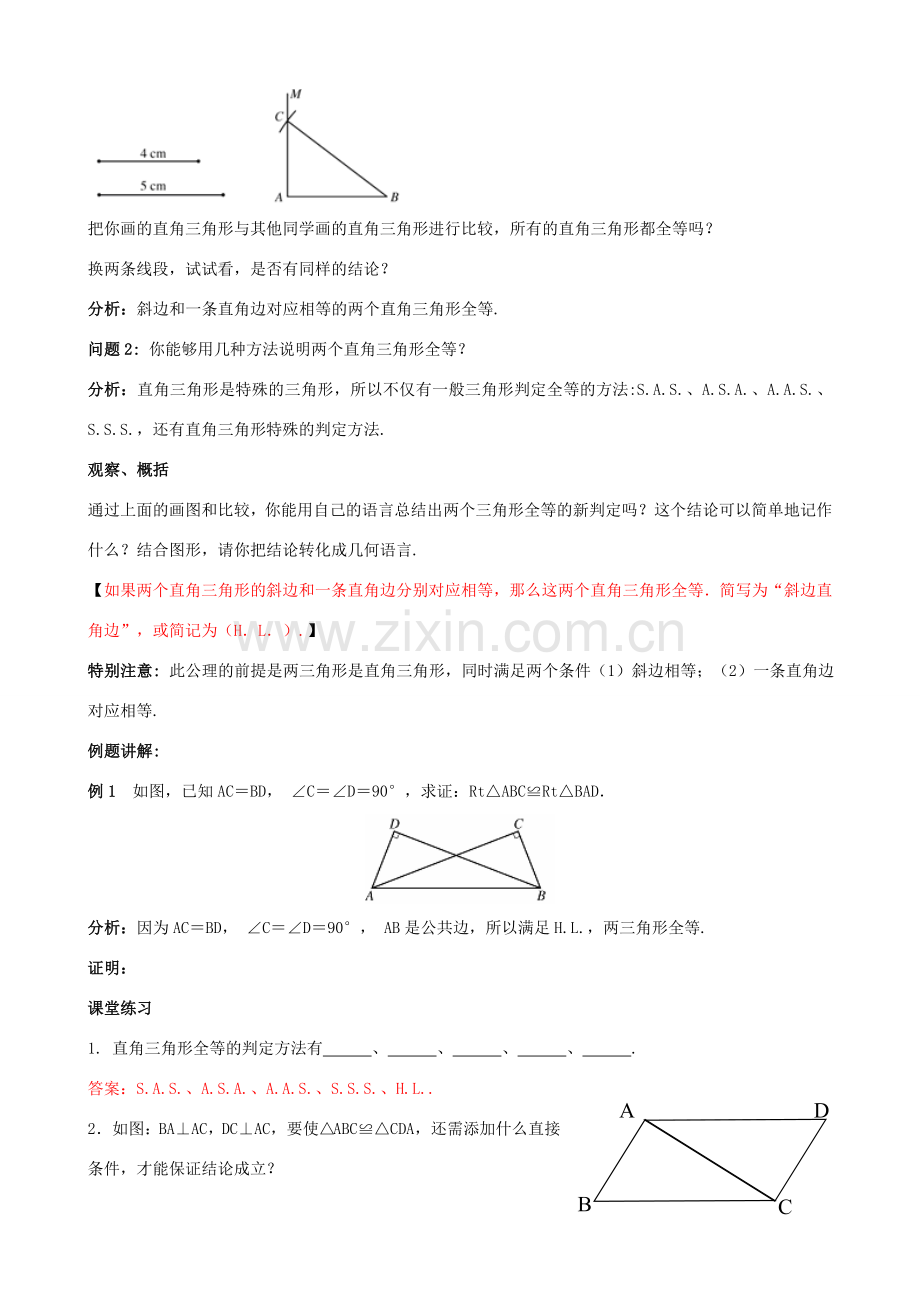 八年级数学上册 13.2 三角形全等的判定 13.2.6 斜边直角边教案1 （新版）华东师大版-（新版）华东师大版初中八年级上册数学教案.doc_第2页