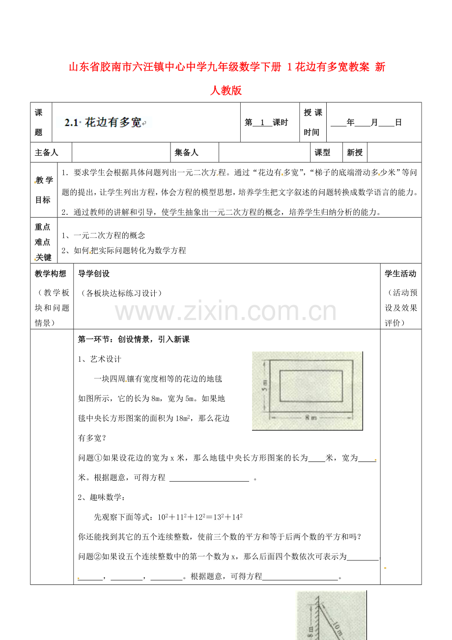 山东省胶南市六汪镇中心中学九年级数学下册 花边有多宽教案1 新人教版.doc_第1页