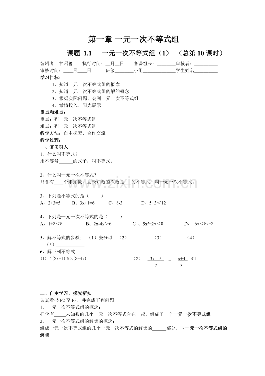 第一章一元一次不等式组.doc_第1页