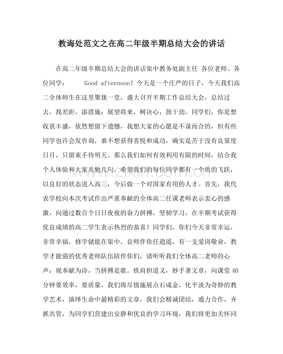 教导处范文在高二年级半期总结大会的讲话.docx_第1页