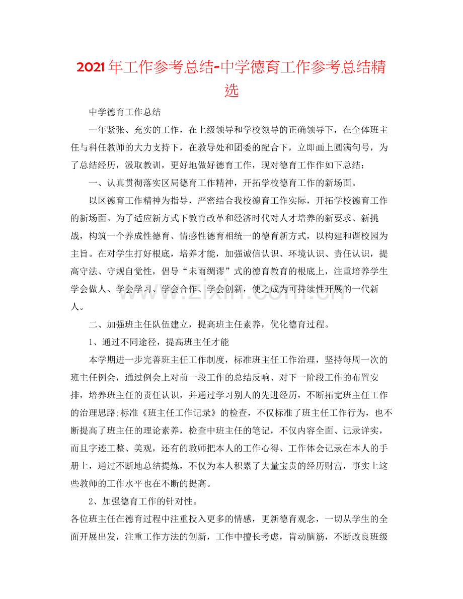 2021年工作参考总结德育工作参考总结.docx_第1页