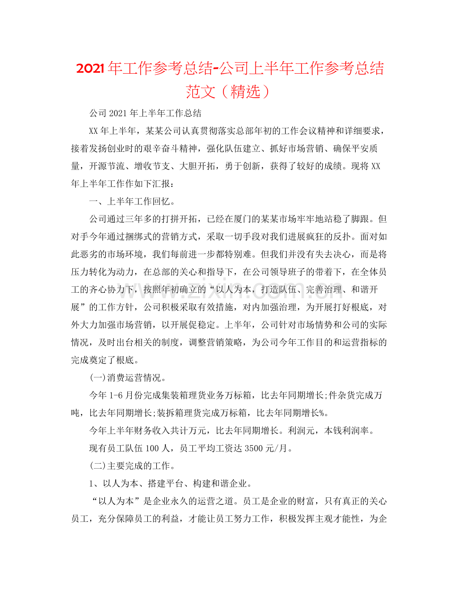 2021年工作参考总结公司上半年工作参考总结范文（）.docx_第1页