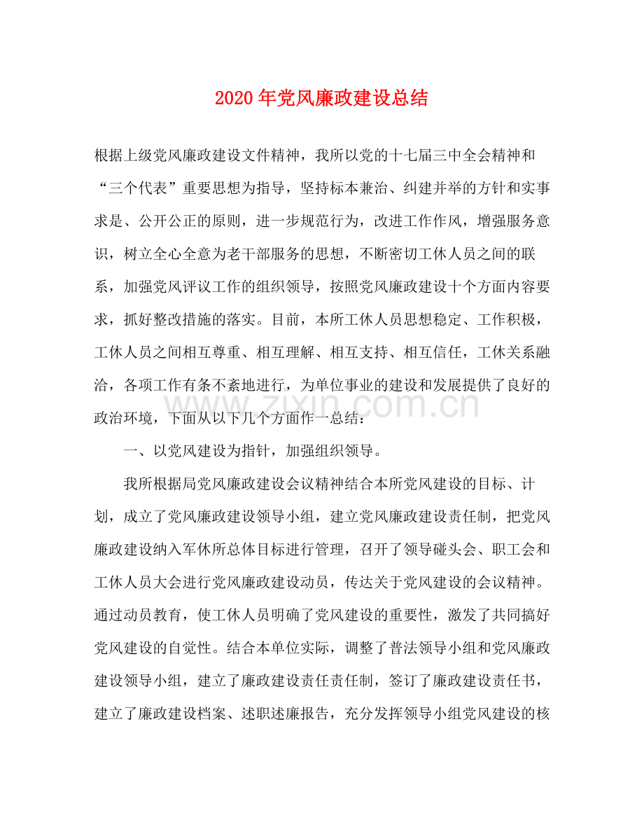 2020年党风廉政建设总结.docx_第1页