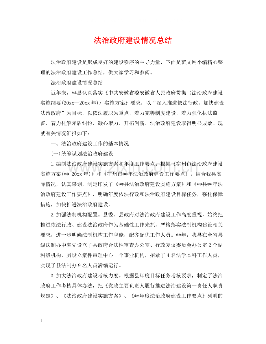 法治政府建设情况总结2.docx_第1页