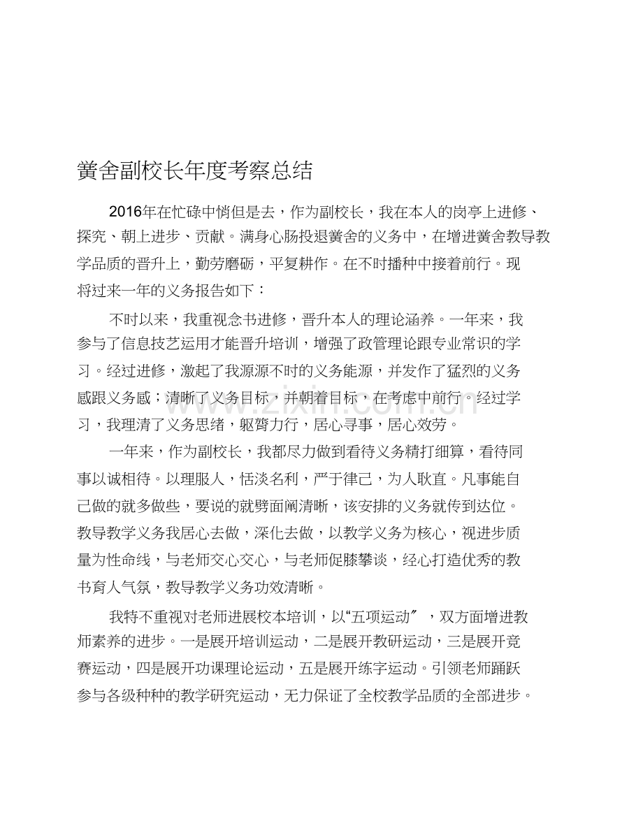 学校副校长年度考核总结.docx_第1页