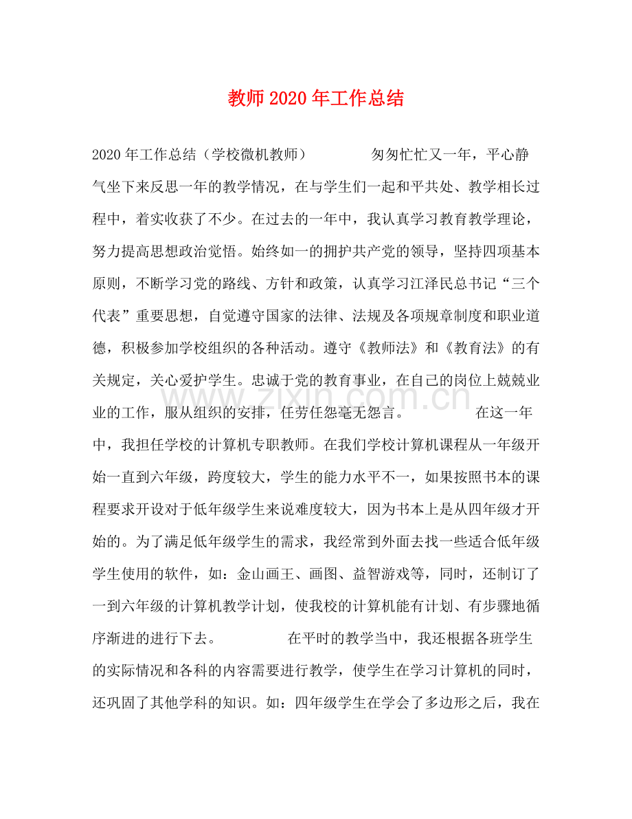 教师2020年工作总结 .docx_第1页