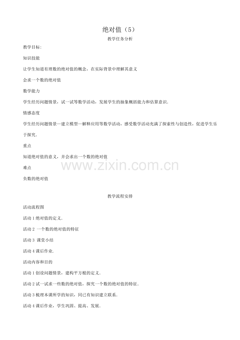 华师版七年级数学上册 _绝对值（5）.doc_第1页