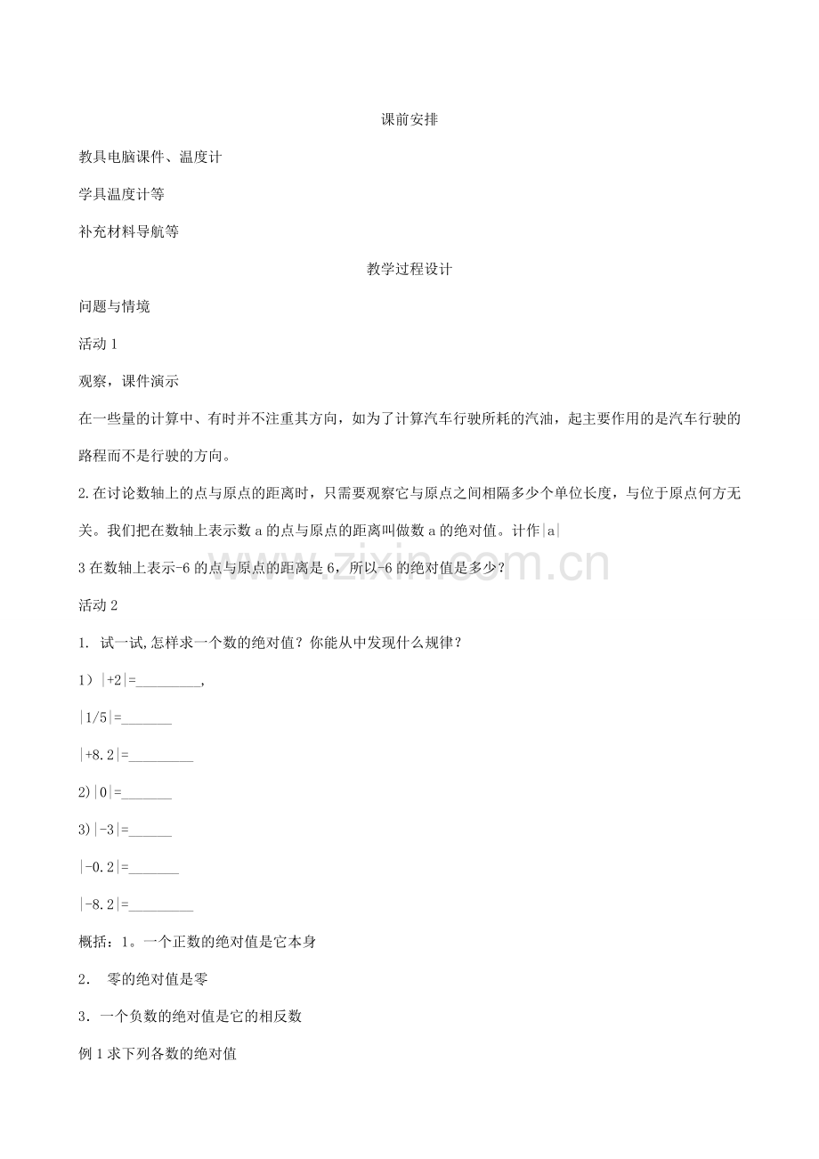 华师版七年级数学上册 _绝对值（5）.doc_第2页