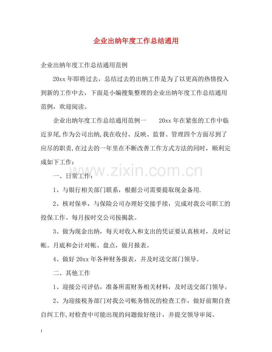 企业出纳年度工作总结通用.docx_第1页