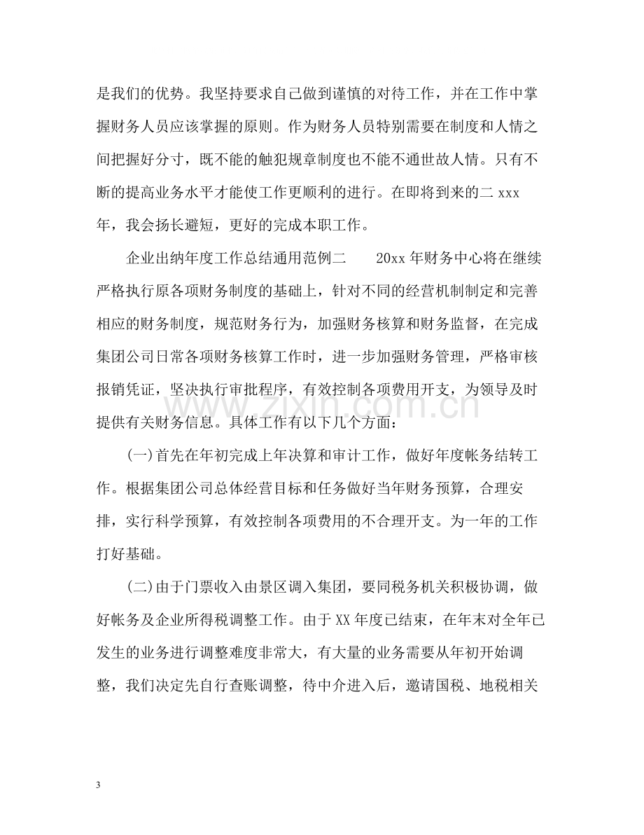 企业出纳年度工作总结通用.docx_第3页